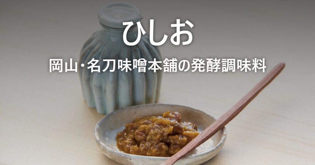 ひしお 岡山・名刀味噌本舗の発酵調味料