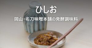 ひしお 岡山・名刀味噌本舗の発酵調味料