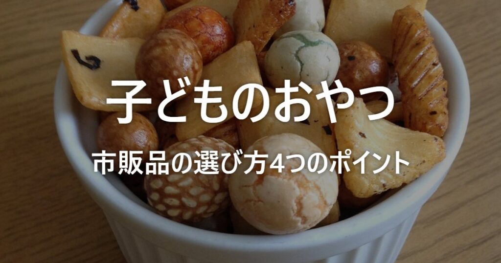 子どものおやつ 市販品の選び方