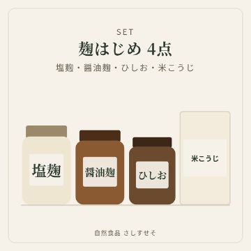 麹はじめセット