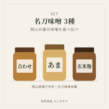 名刀味噌本舗 味噌3種セット