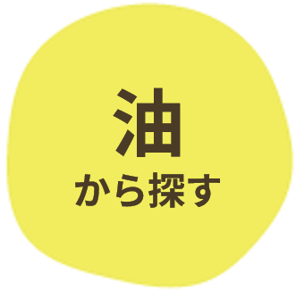 油から探す