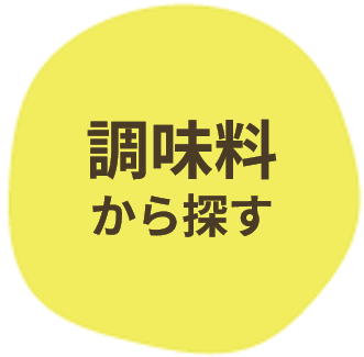 調味料から探す