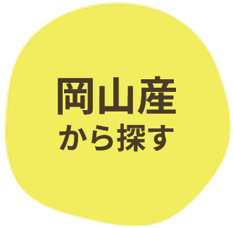 岡山産から探す