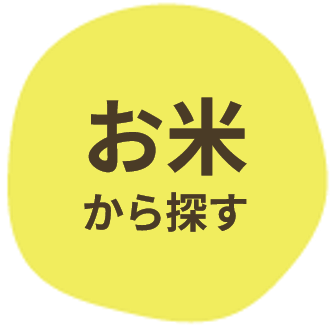 お米から探す