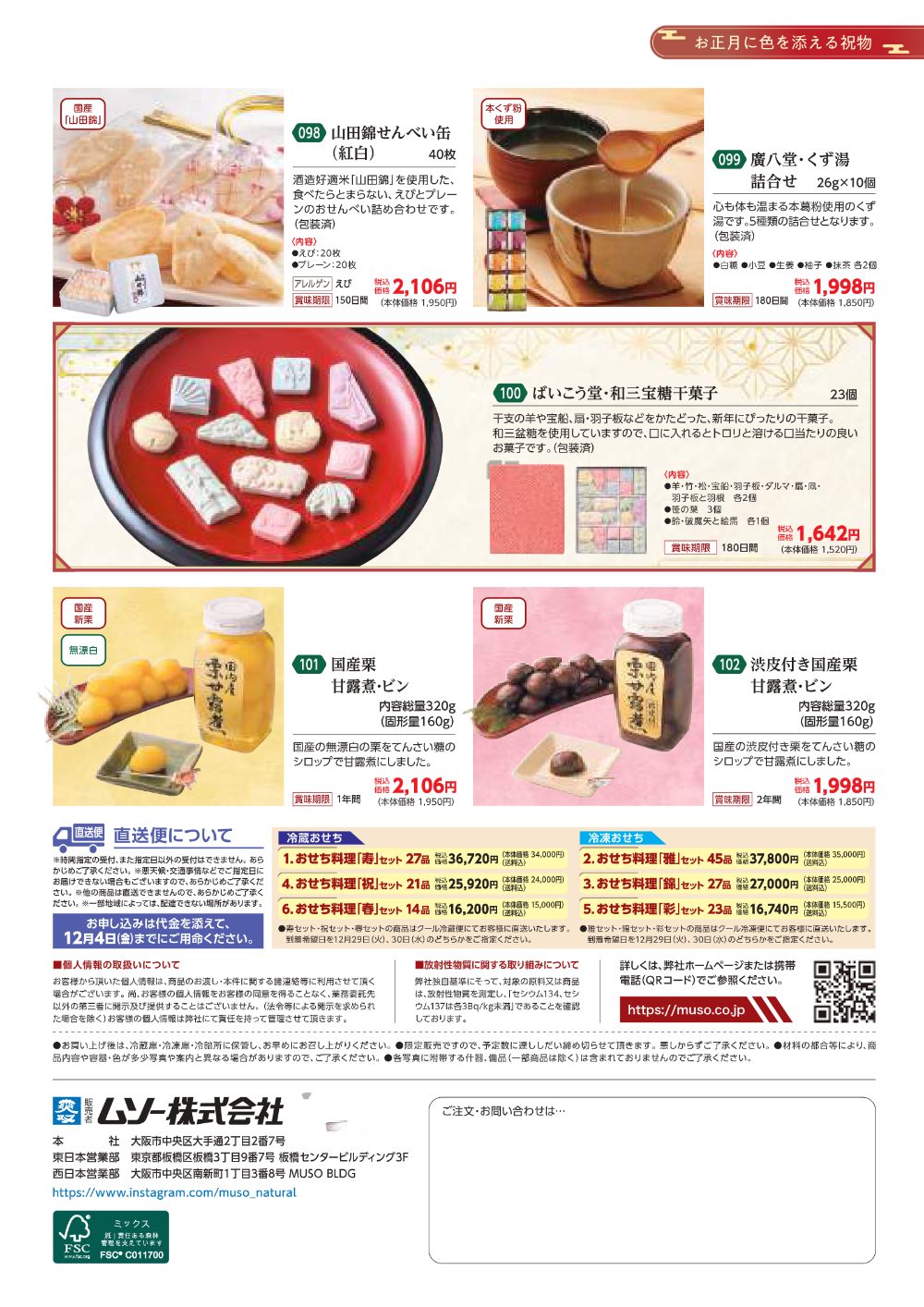 ムソーおせちカタログ2027 8ページ
