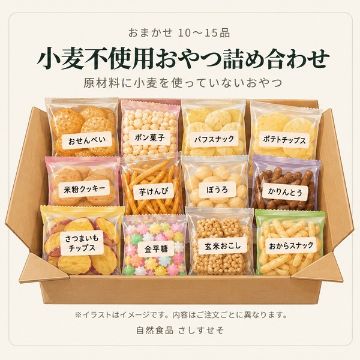小麦不使用おやつ詰め合わせ