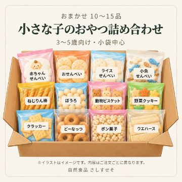 小さな子のおやつ詰め合わせ