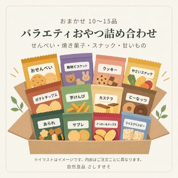 バラエティおやつ詰め合わせ